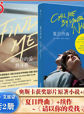 【当当网】夏日终曲+请以你的爱找寻我 共2册 安德烈艾席蒙著《请以你的名字呼唤我》奥斯卡获奖电影原著小说爱情故事畅销书籍正版
