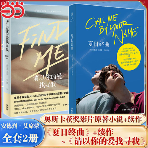 【当当网】夏日终曲+请以你的爱找寻我 共2册 安德烈艾席蒙著《请以你的名字呼唤我》奥斯卡获奖电影原著小说爱情故事畅销书籍正版