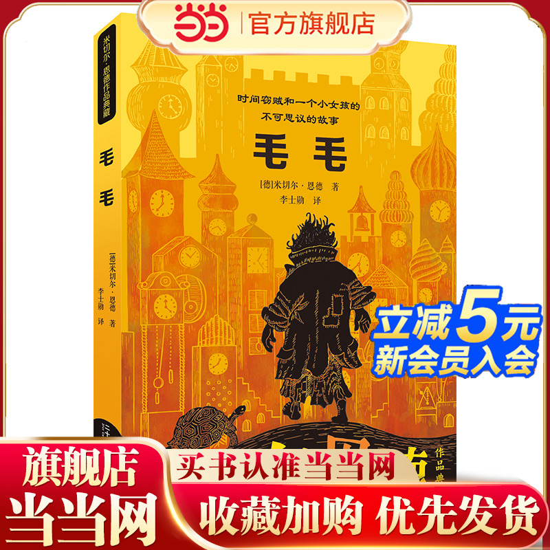 当当网正版 毛毛 米切尔·恩德作品典藏 小学生课外书阅读书儿童故事书二三四五年级