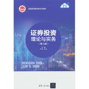 证券投资理论与实务(第三版）