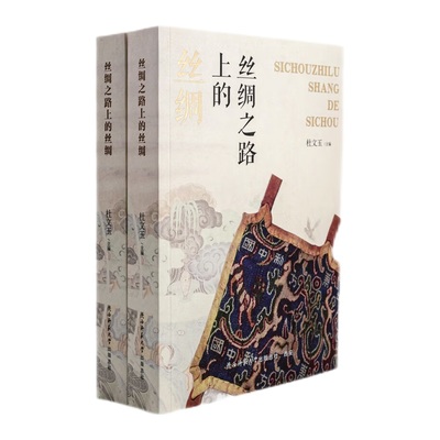 当当网 丝绸之路上的丝绸 杜文玉 杜文玉 主编 陕西师范大学出版社 正版书籍