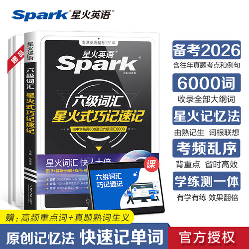 星火英语六级词汇单词书乱序版