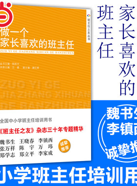 当当 做一个家长喜欢的班主任 汪媛 教师用书 全国中小学班主任培训用书教师职业发展书籍做一个老练的新班主任工作漫谈人民大学