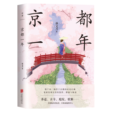 当当网 京都一年：林文月代表作 林文月 好读文化 北京联合出版有限公司 正版书籍