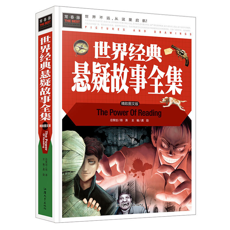 世界经典悬疑故事全集（美绘版）三四五六年级7-8-9岁课外阅读书世界经典儿童文学少儿名著童话故事书