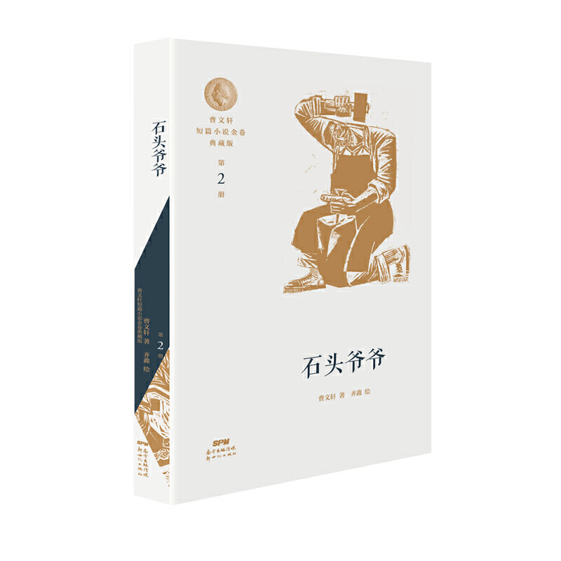 曹文轩短篇小说金卷典藏版2:石头爷爷