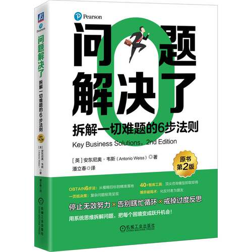 问题解决了：拆解一切难题的6步法则（原书第2版） （英）安东尼奥·韦斯