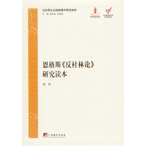 当当网 马克思主义经典著作研究读本：恩格斯《反杜林论》研究读本 姚颖 中央编译出版社 正版书籍