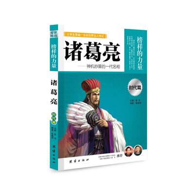 让孩子受益一生的世界名人传记 诸葛亮