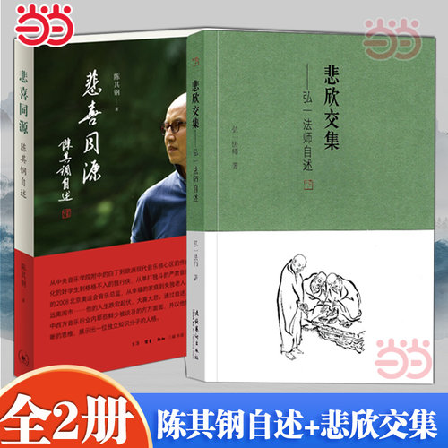 当当网【全2册】 悲喜同源 陈其钢自述+悲欣交集 中西文化交流碰撞的求学历程 人物传记故事书 现代文学回忆录作品书籍正版畅销书