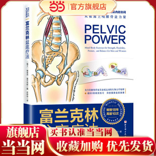 富兰克林盆底疗法：骨盆与盆底 书籍 解剖学认知及盆底康复训练 正版 当当网
