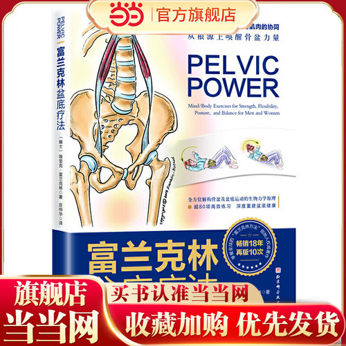 当当网 正版书籍 富兰克林盆底疗法：骨盆与盆底的解剖学认知及盆底康复训练