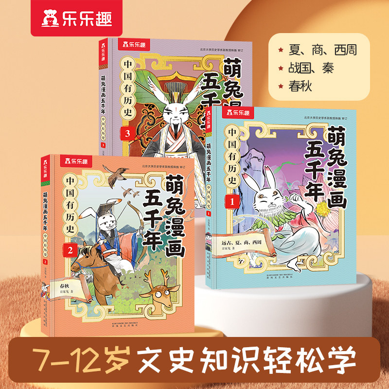 当当网乐乐趣历史漫画萌兔五千年