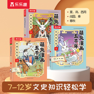 当当网正版童书 乐乐趣萌兔漫画五千年 中国有历史第1-3册远古夏商周春秋战国秦(套装3册)7-12岁小学生科普百科全书历史启蒙漫画书
