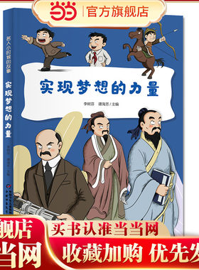 名人小时候的故事——实现梦想的力量