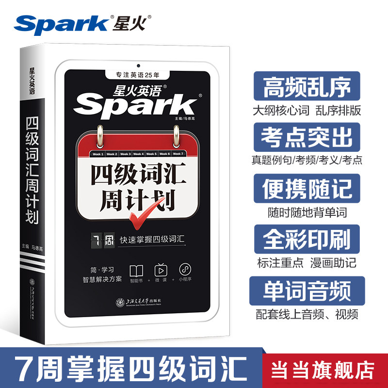 备考2023年12月星火英语四级词汇周计划单词本乱序版便携词汇手册大学cet4复习资料高频词汇四级考试历年真题试卷阅读听力作文训练属于什么档次？