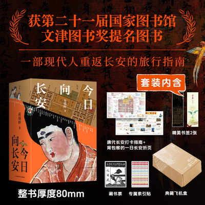 当当网【赠长安城地图插图】今日向长安 高瑞梓 沉浸式盛唐长安旅行指南 深度解析唐代文化生活地理历史  北京科学技术出版社