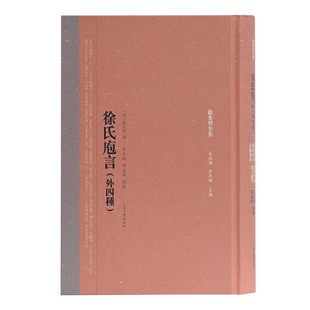 当当网 徐氏庖言(外四种)(徐光启全集) (明)徐光启 撰,朱维铮,李天纲 主编,李天纲,邓志峰 点校 古籍其他古籍整