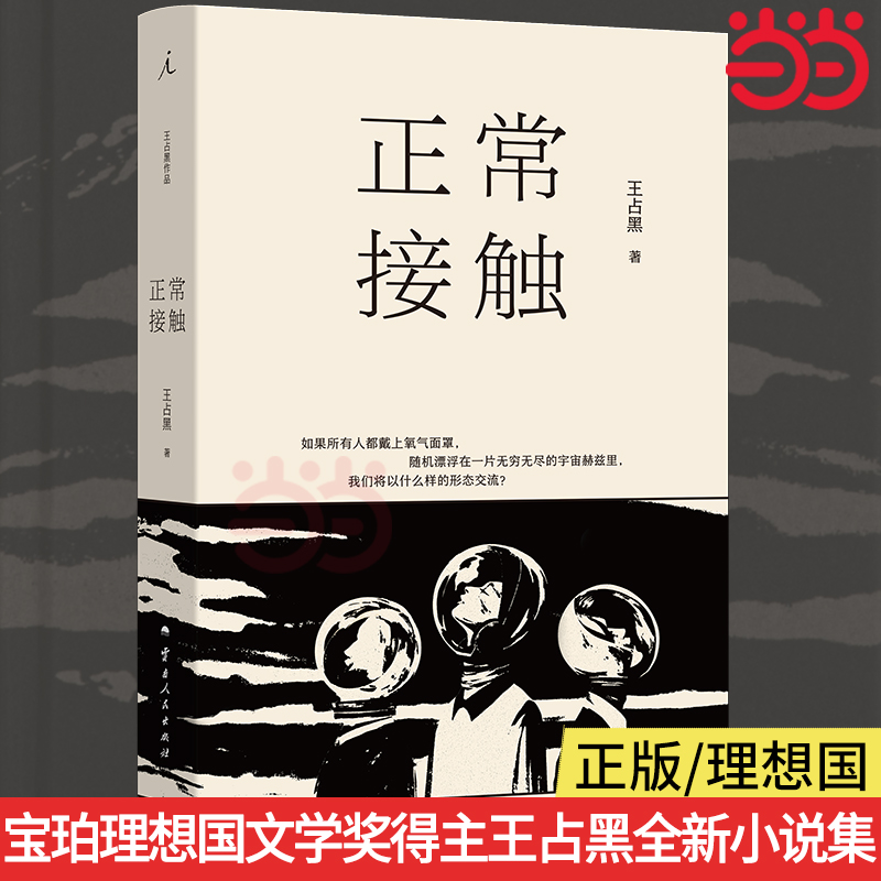 当当网 正常接触 王占黑全新小说集 当社会失序，我们如何记住那些奋力求生的“浮岛时刻”“华语青年作家奖”中篇小说奖主奖小说