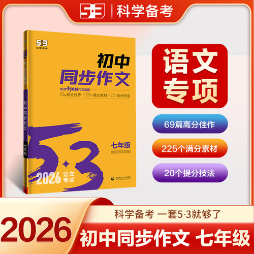 曲一线初中同步作文七年级