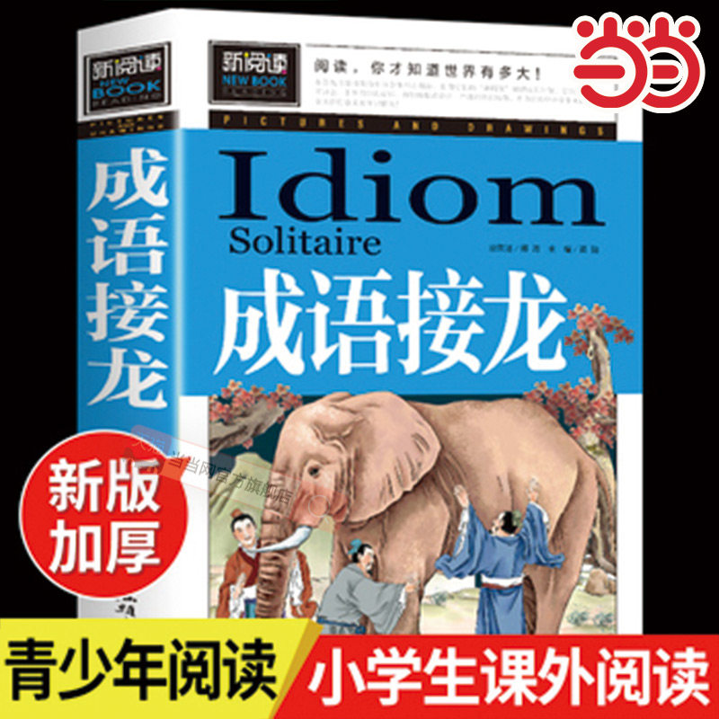 当当网正版书籍 成语接龙 趣味科学 小学三3四4五5六6年青少版新阅读彩图版中小学生课外科普启蒙阅读书籍级读物