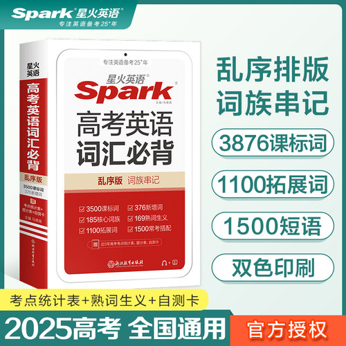 2025新版星火英语高考英语词汇必背乱序版高中英语词汇3500课标词+376新增词高中英语单词手册高一高二高三英语复习资料小本口袋书