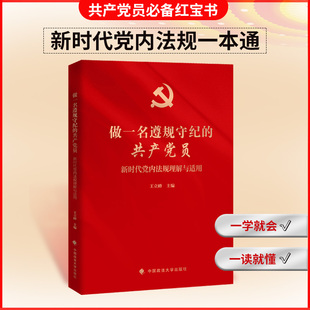 做一名遵规守纪的共产党员