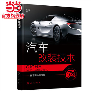 社 吴兴敏 化学工业出版 书籍 正版 汽车改装 当当网 技术