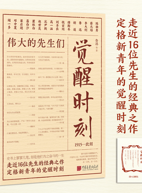 当当网 觉醒时刻 赠藏书票 精选《新青年》时期的48篇作品 领略群星璀璨的文坛风貌 感受《觉醒年代》风云际会的时代思想 正版书籍