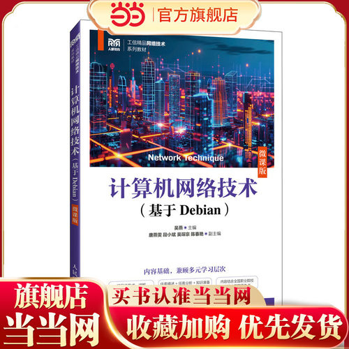 【当当网 正版图书】 计算机网络技术（基于Debian）（微课版）