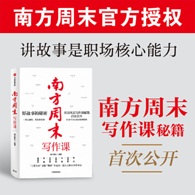 当当网 南方周末写作课 好故事的秘密  一套公式和五步故事法 80余个真实故事案例拆解 写作是职场的核心技能 正版书籍