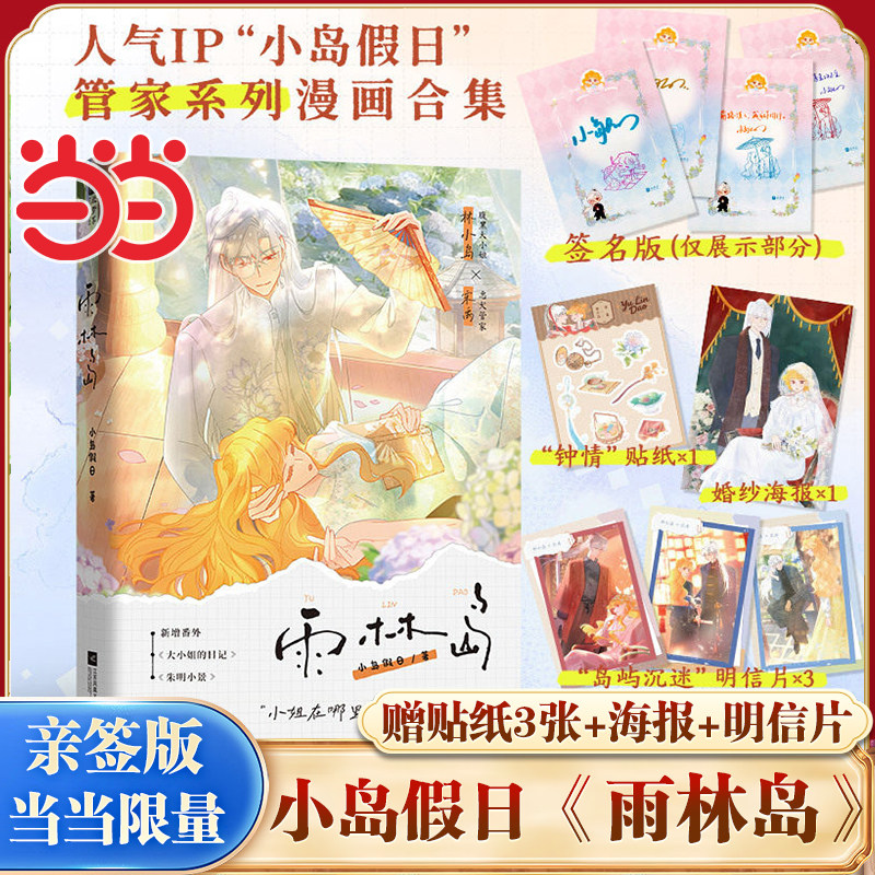 当当网【限量亲签版+赠贴纸+海报+明信片】雨林岛 人气IP小岛假日管家系列漫画合集避风岛后新书 青春文学小说漫画实体书 正版书籍