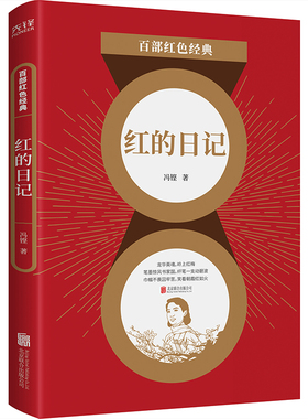 当当网 百部红色经典：红的日记（一部二三十年代诚实的、革命的文献，呼唤全民思想解 冯铿 北京联合出版有限公司 正版书籍