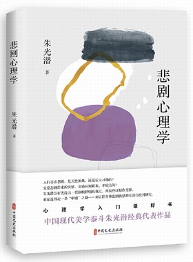 当当网 悲剧心理学 朱光潜 中国文史出版社 正版书籍
