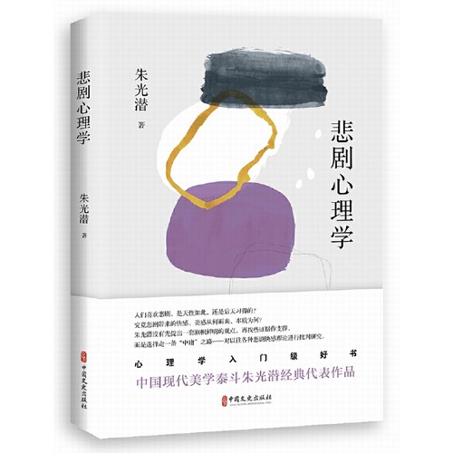 当当网 悲剧心理学 朱光潜 中国文史出版社 正版书籍