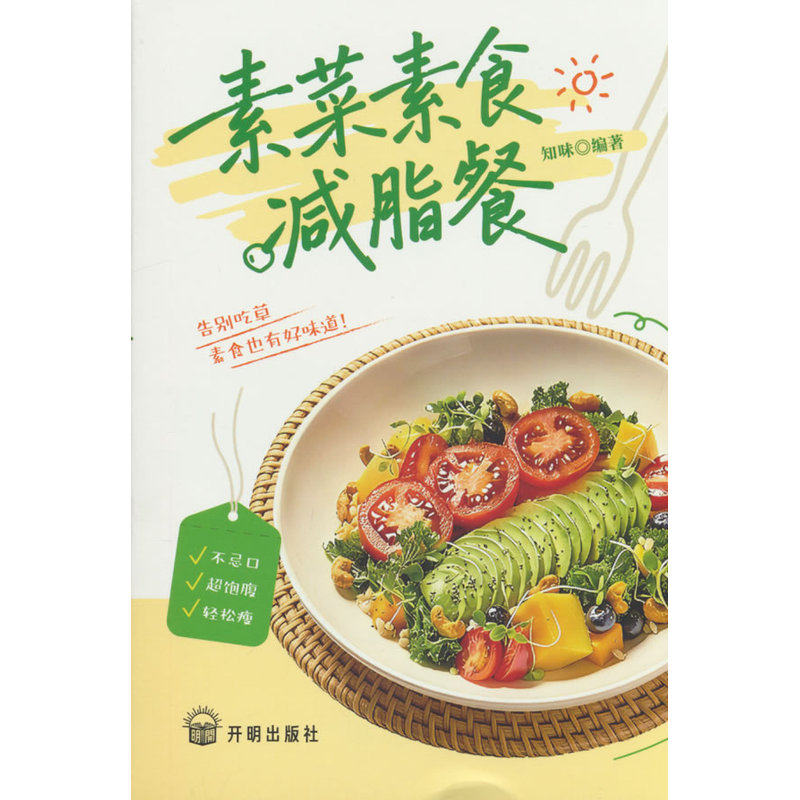 素菜素食减脂餐 素食轻食健康营养烹饪食谱大全家常菜素食笔记低脂全蔬食营