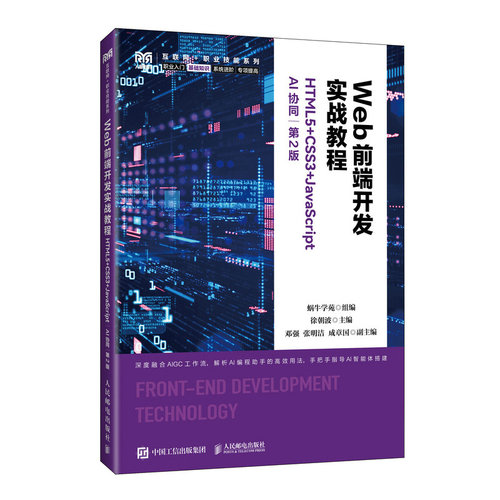 【当当网 正版图书】Web前端开发实战教程（HTML5+CSS3+JavaScript）（AI协同）（第2版）