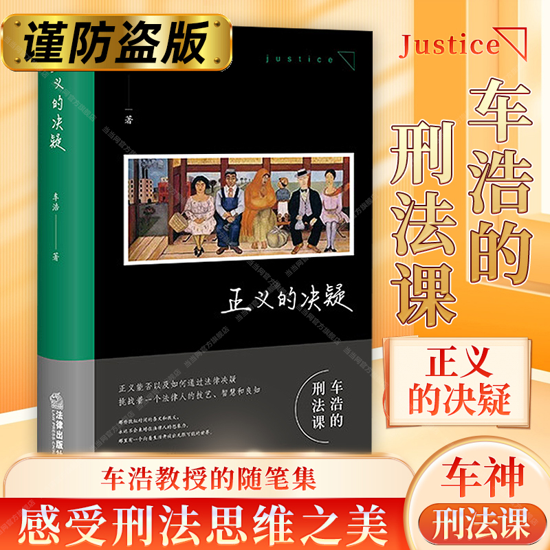 当当网 正义的决疑 法理辨析 车神的刑法课 感受刑法思维之美 法律出版社 车浩教授随笔集 法律知识读物书籍