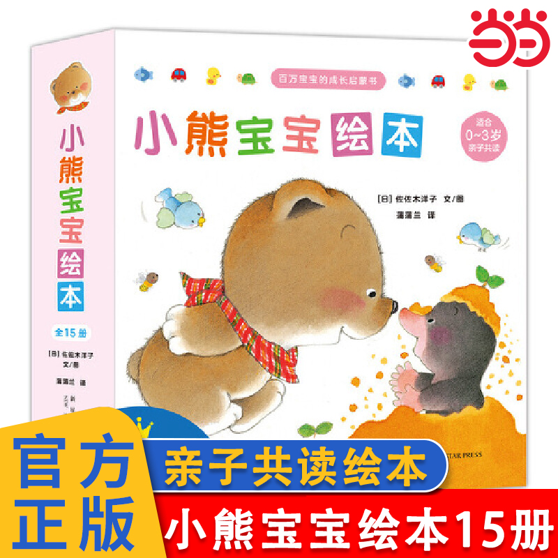 当当网小熊宝宝绘本全套15册