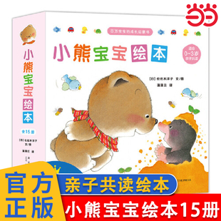 当当网正版 小熊宝宝绘本系列第一二辑25册佐佐木洋子40册 6岁行为习惯养成教养社交礼仪蒲蒲兰幼儿园认知绘本阅读 童书