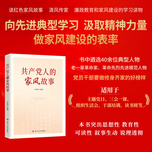 共产党人家风故事正版