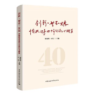 创新·繁荣·发展 中国政治学四十年巡礼与撷英