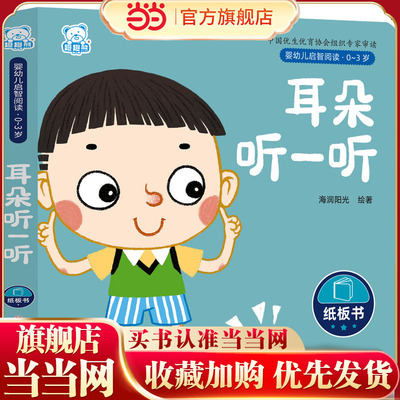 婴幼儿启智阅读（0～3岁）·耳朵听一听