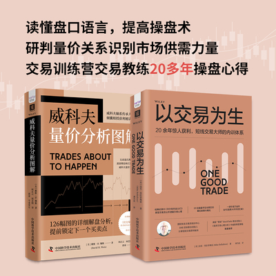 高胜率短线交易秘诀：威科夫量价分析图解+以交易为生（套装2册）
