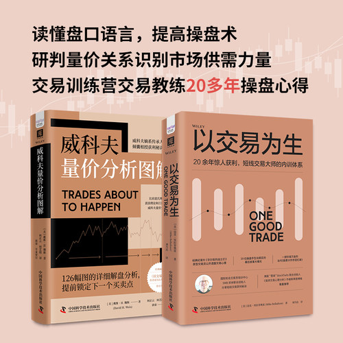 高胜率短线交易秘诀：威科夫量价分析图解+以交易为生（套装2册）