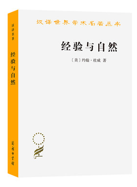 当当网 经验与自然(汉译名著本15) [美]约翰·杜威 著 商务印书馆 正版书籍