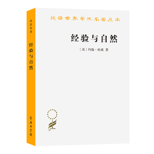 美 書(shū)籍 當(dāng)當(dāng)網(wǎng) 漢譯名著本15 商務(wù)印書(shū)館 正版 著 經(jīng)驗(yàn)與自然 約翰·杜威