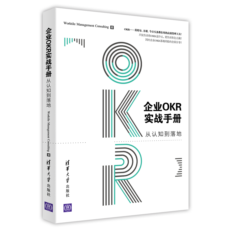 当当网企业OKR实战手册：从认知到落地一般管理学清华大学出版社正版书籍