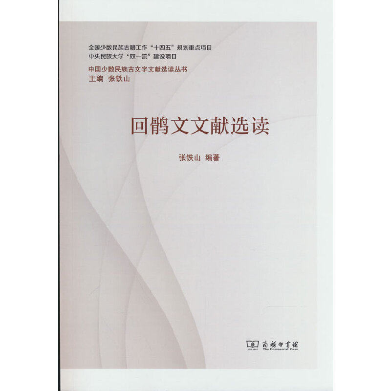 回鹘文文献选读