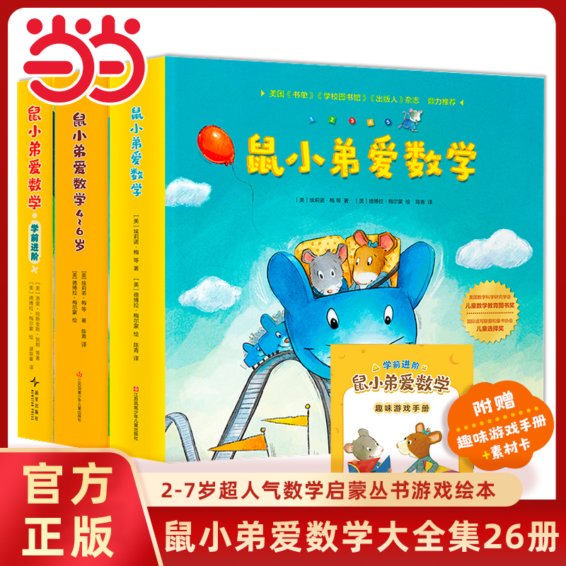 鼠小弟爱数学1-3辑全套26册